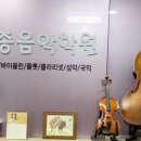 혜종음악학원