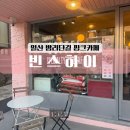 빈스하이 밤리단길점 ღ 밤리단길 카페 로스팅 카페 디카페인 내돈내산 후기