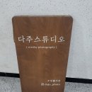 UR(파주시)-[청암로]-상-4 | 블챌4주차_백일사진 후기(feat.파주 다주스튜디오)