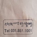 구환회마약단팥빵