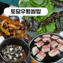 토담농장 | 송탄 지산동 맛집 '토담우렁쌈밥' 송탄역 쌈밥은 여기로