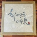 예다운떡방