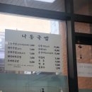 나동돼지국밥 이미지