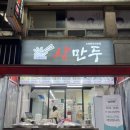 상만두 풍암점
