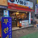 무야호랜드 부평역점 이미지