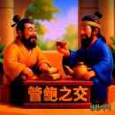 관포지교(管鮑之交) 이미지
