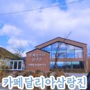 카페달리아 삼랑진 이미지
