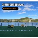 푸름목장 | 29P : 가평 가족펜션 가성비 최고 리버뷰 화이트큐브24펜션