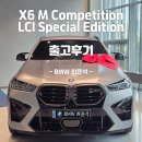 295모터스 | 국내 10대 BMW X6 M Competition LCI Special Edition — 프로즌 퓨어 그레이로 완성된 궁극의 존재감