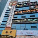 광명북고등학교 앞 | [광명 철산] 겉바속촉의 진수! 토담화덕생선구이