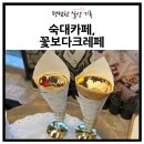꽃보다크레페 이미지