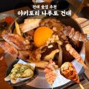 야키토리 나루토 건대점 내돈내산 데이트 후기 (쿠시코스 7꼬치·우삼겹 가마솥밥·허니버터 감자튀김)