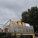 우리생오리 | 인천 시굴집 생오리볶음탕 후기 보양식 제대로 즐긴 날