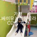 C-2 | 아이들이 좋아하는 가평키즈펜션 베이유키즈풀빌라 온수풀 c2룸 솔직 후기