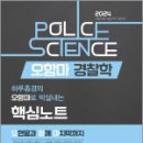 2024 오함마 경찰학 핵심노트, 오현웅, 좋은책 이미지