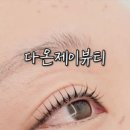 다온제이뷰티 이미지