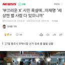 '부끄러운 X' 시민 욕설에…이재명 "세상엔 별 사람 다 있으니까" 이미지