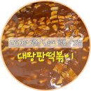 송도 달빛공원 | 연수구] 떡볶이에 '진심'을 담은 송도달빛축제공원역 맛집, 인천 3대 떡볶이! 송도 분식 맛집...