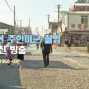26.9.5 1968년 주한미군의 촬영 한국 모습 이미지