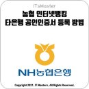 농협 인터넷뱅킹 타은행 공인인증서 (공동인증서) 등록 방법 이미지