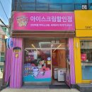 얼음왕국아이스크림할인점