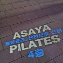 기구필라테스아샤야 - 부평구 부평문화로 49 | 부평 필라테스 기구필라테스 아샤야 편안한 분위기
