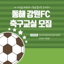 한국유소년레포츠연합회 | 동해시축구교실! 강원FC 유소년축구단에서 아이의 가능성을 키워보세요!