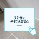 대연SK뷰힐스아파트경로당 | 부산 대연SK뷰힐스 아파트 주방 벽 타일 줄눈 시공 후기