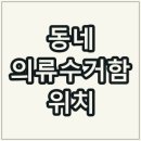향로복개로 72-1 | 강원도 동해시 의류수거함 위치 [헌옷 수거함]