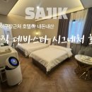 사직덴바스타 시그니처호텔 네이버블로그
