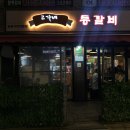 고가네등갈비 이미지