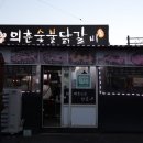 의춘숯불닭갈비 이미지
