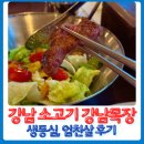 강남목장 | 강남 소고기 맛집 생등심, 엄친살 강남목장 후기!