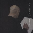 밤이 선생이다 / 황현산 /문학동네 / 302쪽 이미지