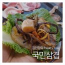 국민삼겹 명지점 | 부산 명지신도시 고기맛집 야들야들 푸짐한 국민삼겹