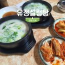 유정설렁탕 이미지
