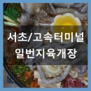 일번지해바라기식당 | 서초 일번지육개장 고속터미널역 맛집 낙곱전골 소주안주로 완벽데스네