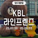 성수 단독 오픈! 2025 KBL I 라인프렌즈 점프업 팝업스토어 방문 후기