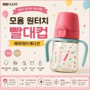 디자인 해피데이 | 첫 빨대컵 고민 끝! 모윰 원터치 빨대컵 해피데이 에디션 사용 후기