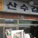 산수갑산 이미지