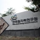 한국원자력연구원 대전일보
