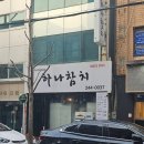 신창요양병원(신관) | 부산 중앙동 참치 맛집 / 참치 정말 맛있는곳 데이트, 회식하기 좋은 ‘하나참치’