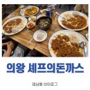 계원예대맛집 셰프의돈까스 의왕점 후기