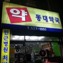 동대약국 이미지