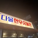 다올축산 - 서구 하남대로680번길 2 | 다올축산