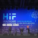 마인드이노베이션 | [조선비즈 서포터즈 5기] 2024 헬스케어이노베이션포럼 참석 후기