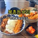 북촌돈부리 | 화명동덮밥맛집 북촌돈부리 믹스 가츠동 치즈가츠동 후기