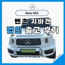 카이즈 - 여수시 좌수영로 592 | 법인자동차 리스 벤츠 지바겐 G63 출고 후기