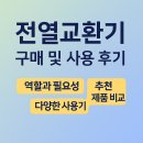 새시대어린이집 | 집 안 공기의 질을 바꾸는 기술, 전열교환기 구매 및 사용 후기