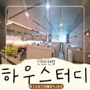 인천 논현 스터디카페 하우스터디 인천논현점 집중 잘되고 합리적인 가격 내돈내산 후기